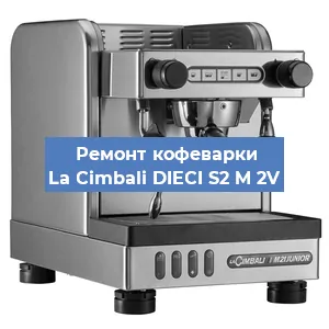 Ремонт заварочного блока на кофемашине La Cimbali DIECI S2 M 2V в Нижнем Новгороде